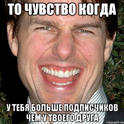 то чувство когда у тебя больше подписчиков чем у твоего друга, Мем Том Круз