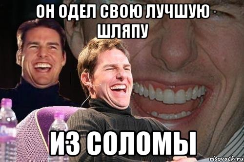 он одел свою лучшую шляпу из соломы, Мем том круз