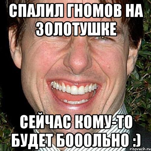 спалил гномов на золотушке сейчас кому-то будет бооольно :), Мем Том Круз