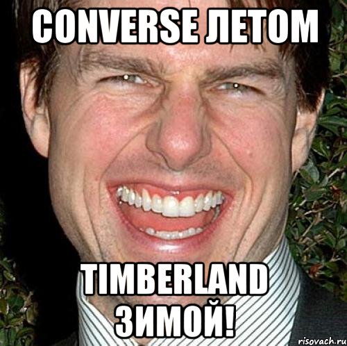 converse летом timberland зимой!, Мем Том Круз