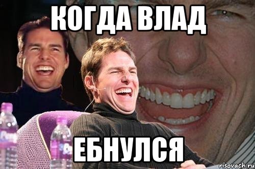 когда влад ебнулся, Мем том круз