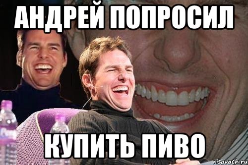 андрей попросил купить пиво, Мем том круз