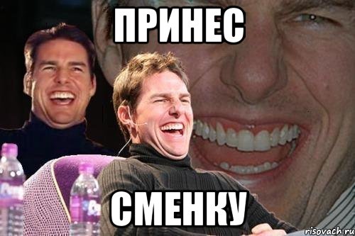 принес сменку, Мем том круз