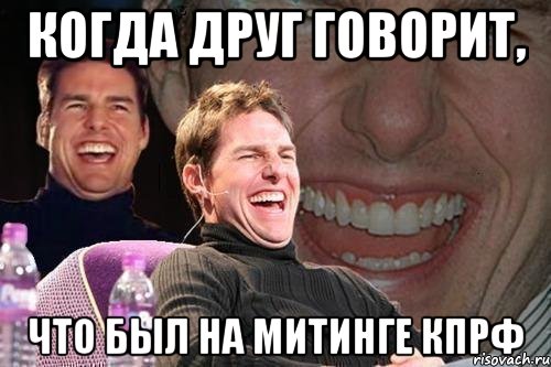 когда друг говорит, что был на митинге кпрф, Мем том круз
