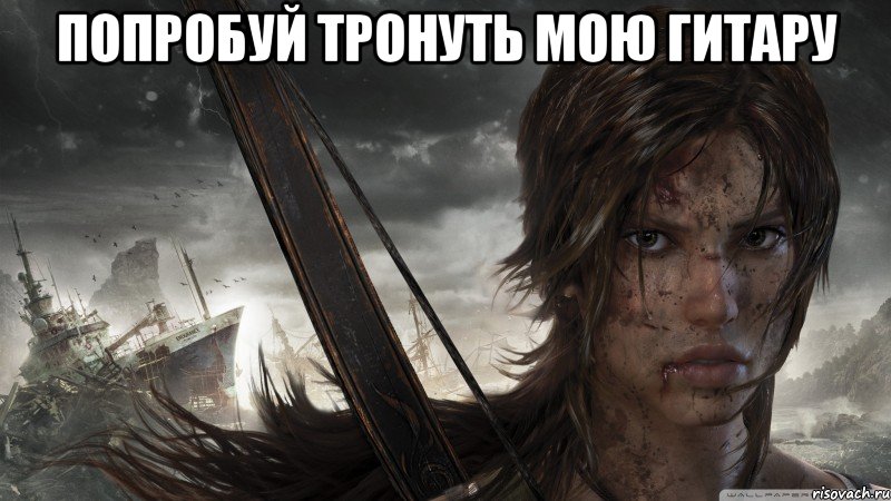 попробуй тронуть мою гитару , Мем tomb raider