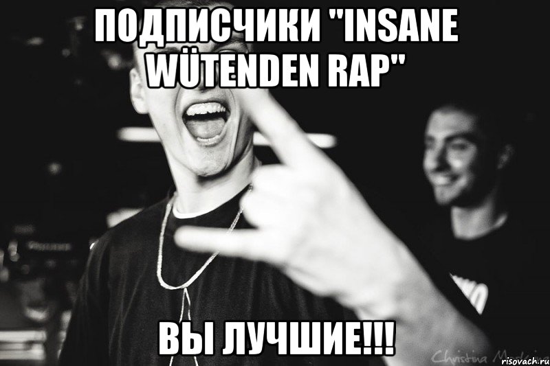 подписчики "insane wütenden rap" вы лучшие!!!