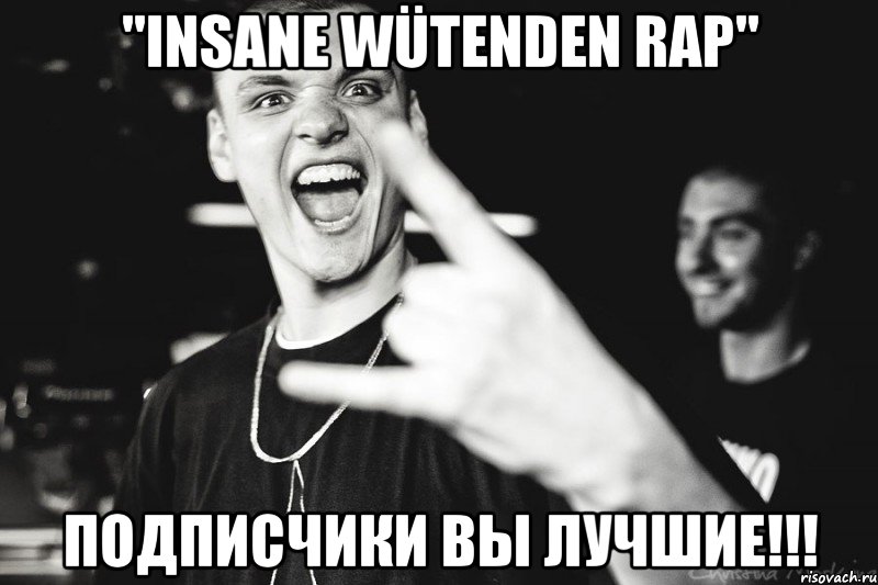 "insane wütenden rap" подписчики вы лучшие!!!