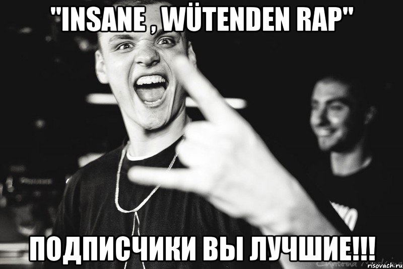 "insane , wütenden rap" подписчики вы лучшие!!!