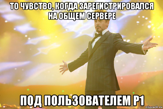 то чувство, когда зарегистрировался на общем сервере под пользователем p1, Мем Тони Старк (Роберт Дауни младший)