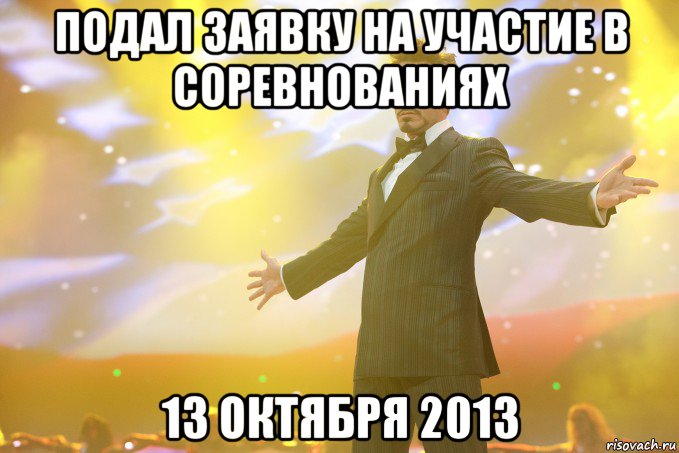 подал заявку на участие в соревнованиях 13 октября 2013, Мем Тони Старк (Роберт Дауни младший)