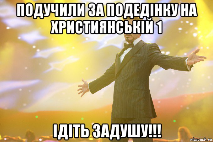 подучили за подедінку на християнській 1 ідіть задушу!!!, Мем Тони Старк (Роберт Дауни младший)