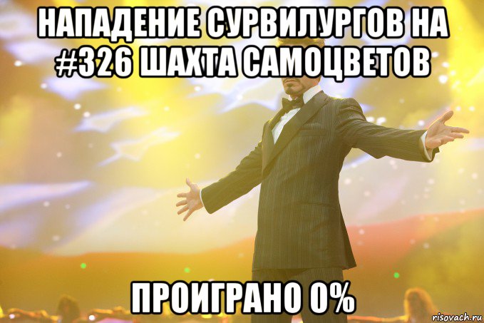 нападение сурвилургов на #326 шахта самоцветов проиграно 0%, Мем Тони Старк (Роберт Дауни младший)