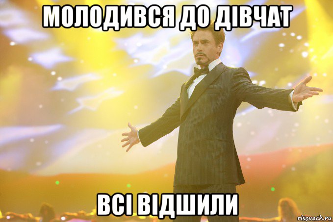 молодився до дівчат всі відшили, Мем Тони Старк (Роберт Дауни младший)