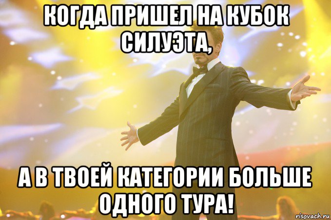 когда пришел на кубок силуэта, а в твоей категории больше одного тура!, Мем Тони Старк (Роберт Дауни младший)