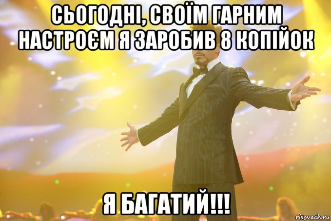 сьогодні, своїм гарним настроєм я заробив 8 копійок я багатий!!!, Мем Тони Старк (Роберт Дауни младший)