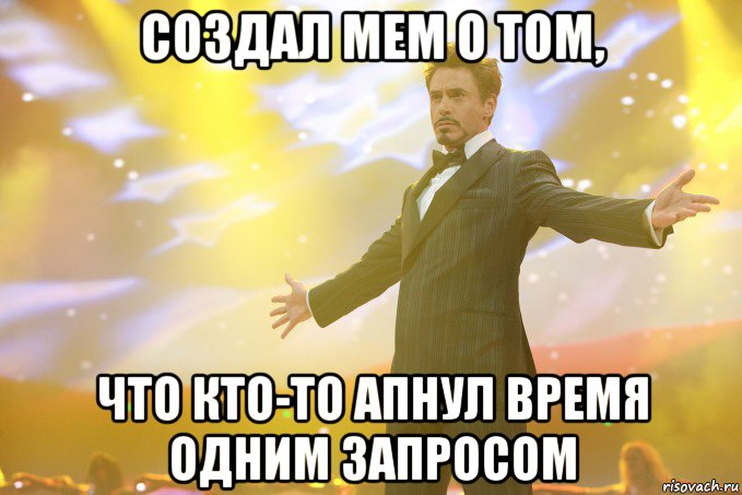 создал мем о том, что кто-то апнул время одним запросом, Мем Тони Старк (Роберт Дауни младший)