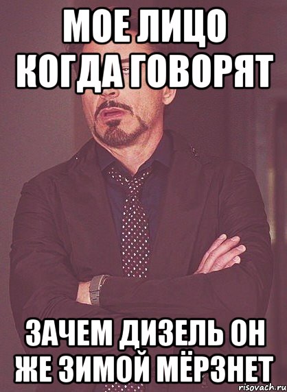 мое лицо когда говорят зачем дизель он же зимой мёрзнет, Мем твое выражение лица