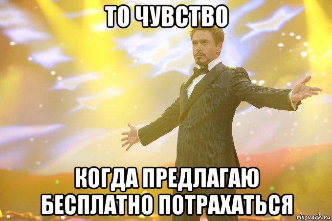 то чувство когда предлагаю бесплатно потрахаться, Мем Тони Старк (Роберт Дауни младший)