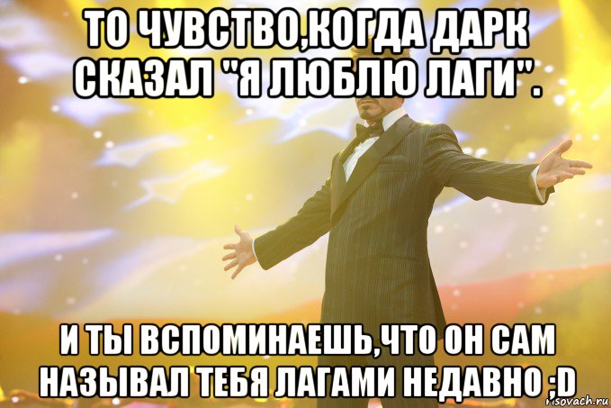 то чувство,когда дарк сказал "я люблю лаги". и ты вспоминаешь,что он сам называл тебя лагами недавно ;d, Мем Тони Старк (Роберт Дауни младший)