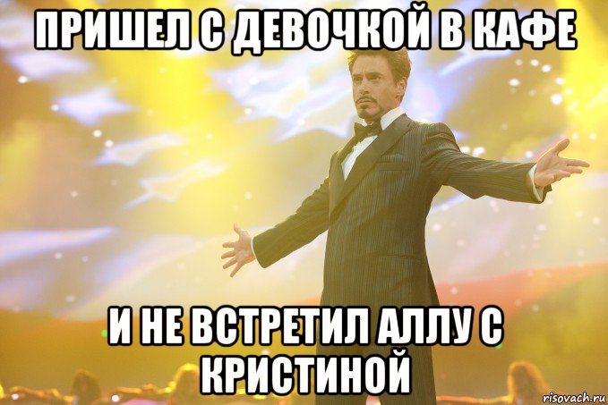 пришел с девочкой в кафе и не встретил аллу с кристиной, Мем Тони Старк (Роберт Дауни младший)