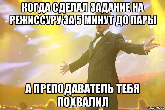 когда сделал задание на режиссуру за 5 минут до пары а преподаватель тебя похвалил, Мем Тони Старк (Роберт Дауни младший)