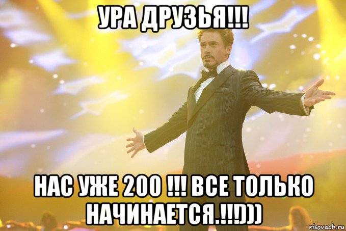 ура друзья!!! нас уже 200 !!! все только начинается.!!!))), Мем Тони Старк (Роберт Дауни младший)