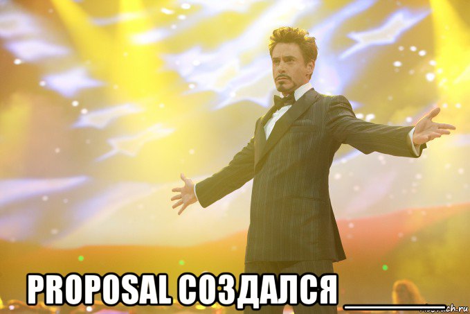  proposal создался _____, Мем Тони Старк (Роберт Дауни младший)