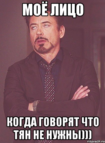 моё лицо когда говорят что тян не нужны))), Мем твое выражение лица