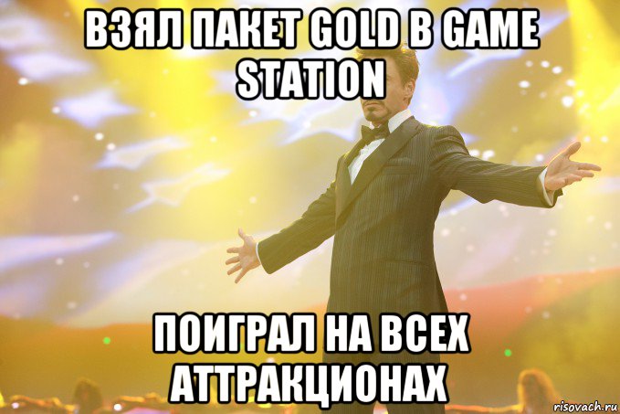 взял пакет gold в game station поиграл на всех аттракционах, Мем Тони Старк (Роберт Дауни младший)