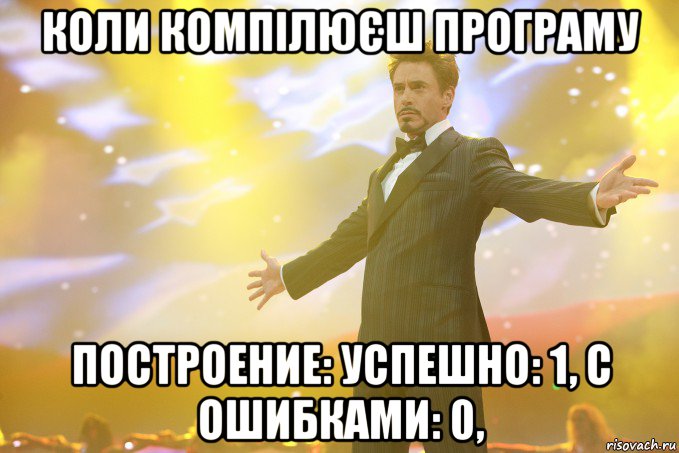 коли компілюєш програму построение: успешно: 1, с ошибками: 0,, Мем Тони Старк (Роберт Дауни младший)