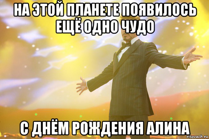 на этой планете появилось ещё одно чудо с днём рождения алина, Мем Тони Старк (Роберт Дауни младший)