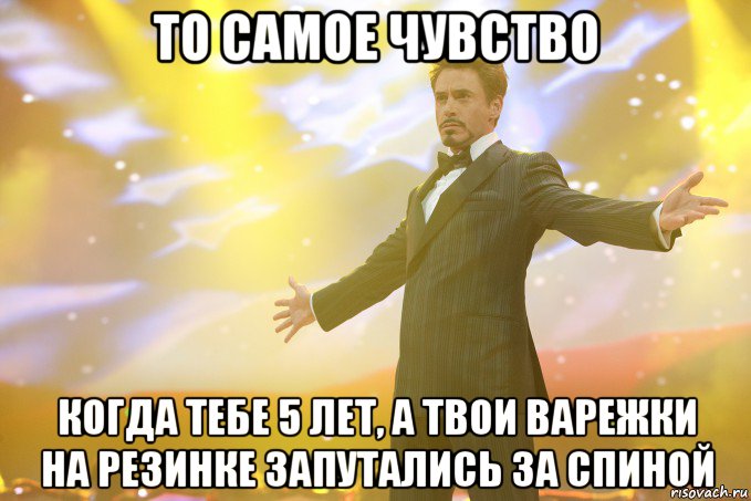 то самое чувство когда тебе 5 лет, а твои варежки на резинке запутались за спиной, Мем Тони Старк (Роберт Дауни младший)