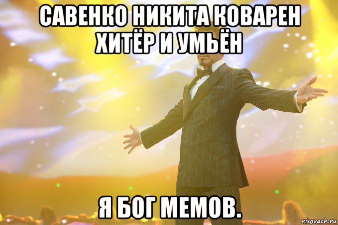 савенко никита коварен хитёр и умьён я бог мемов., Мем Тони Старк (Роберт Дауни младший)