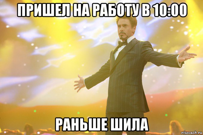 пришел на работу в 10:00 раньше шила, Мем Тони Старк (Роберт Дауни младший)