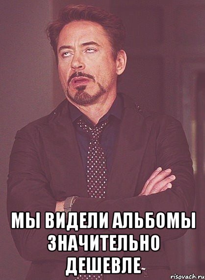  мы видели альбомы значительно дешевле, Мем твое выражение лица