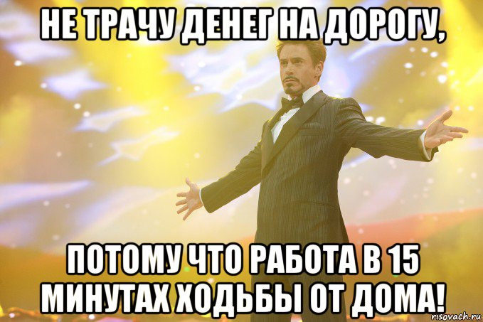 не трачу денег на дорогу, потому что работа в 15 минутах ходьбы от дома!, Мем Тони Старк (Роберт Дауни младший)