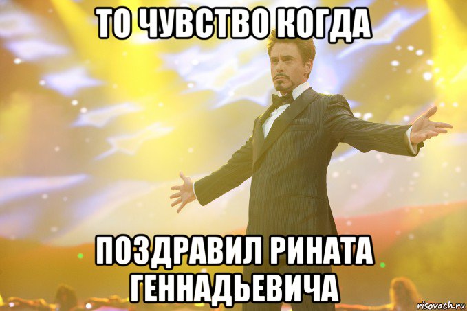 то чувство когда поздравил рината геннадьевича, Мем Тони Старк (Роберт Дауни младший)