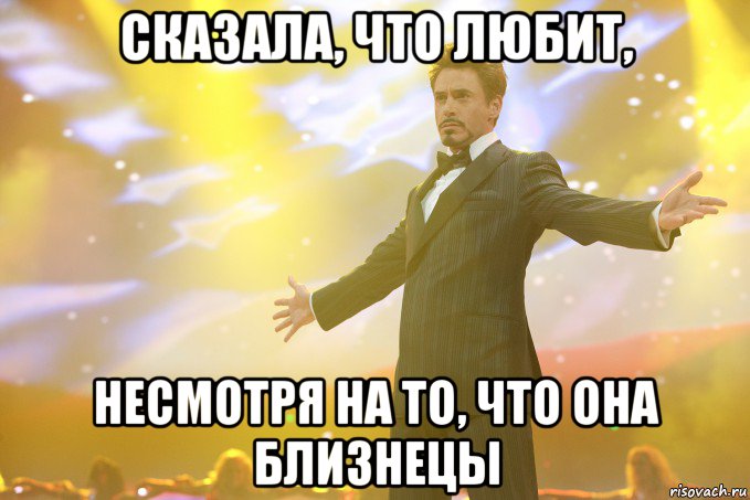 сказала, что любит, несмотря на то, что она близнецы, Мем Тони Старк (Роберт Дауни младший)