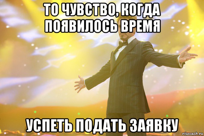 то чувство, когда появилось время успеть подать заявку, Мем Тони Старк (Роберт Дауни младший)