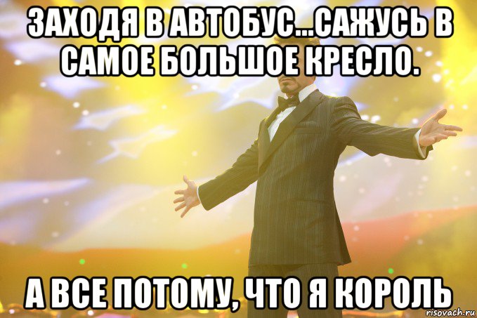 заходя в автобус...сажусь в самое большое кресло. а все потому, что я король, Мем Тони Старк (Роберт Дауни младший)