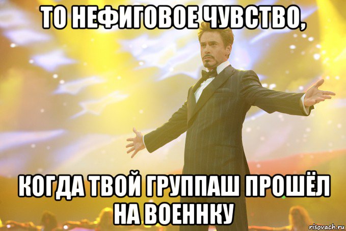 то нефиговое чувство, когда твой группаш прошёл на военнку, Мем Тони Старк (Роберт Дауни младший)