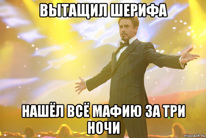 вытащил шерифа нашёл всё мафию за три ночи, Мем Тони Старк (Роберт Дауни младший)