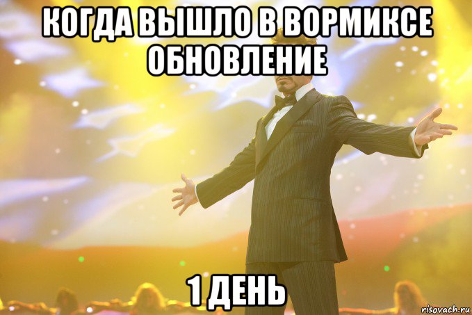 когда вышло в вормиксе обновление 1 день, Мем Тони Старк (Роберт Дауни младший)