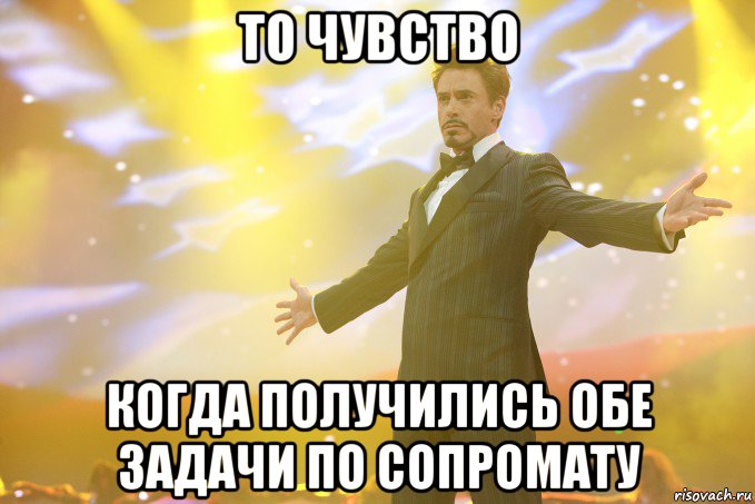 то чувство когда получились обе задачи по сопромату, Мем Тони Старк (Роберт Дауни младший)