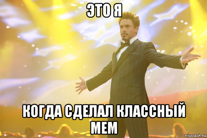 это я когда сделал классный мем, Мем Тони Старк (Роберт Дауни младший)