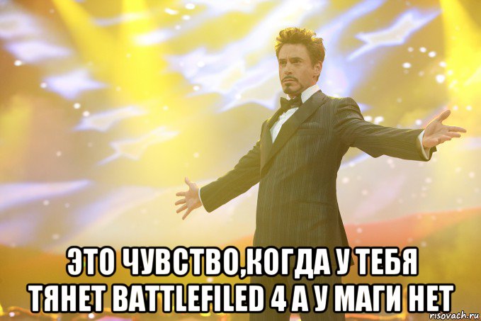  это чувство,когда у тебя тянет battlefiled 4 а у маги нет, Мем Тони Старк (Роберт Дауни младший)