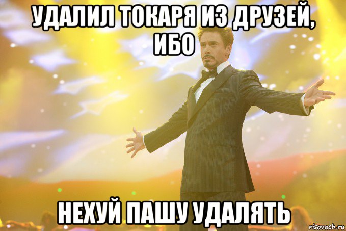 удалил токаря из друзей, ибо нехуй пашу удалять, Мем Тони Старк (Роберт Дауни младший)