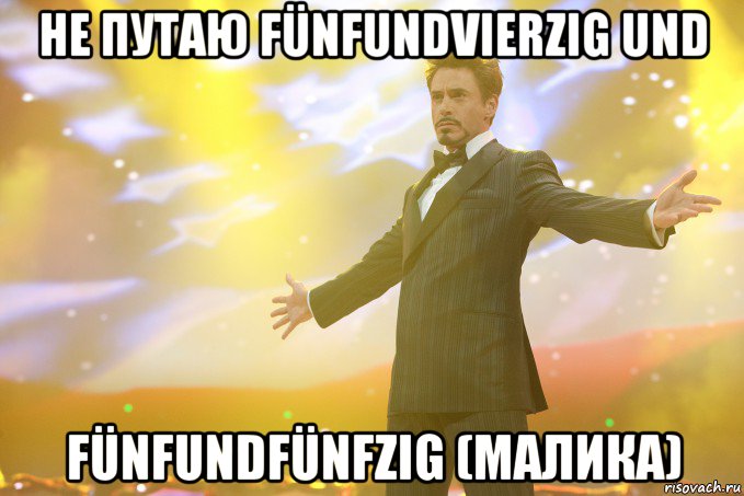 не путаю fünfundvierzig und fünfundfünfzig (малика), Мем Тони Старк (Роберт Дауни младший)