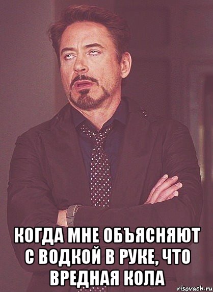  когда мне объясняют с водкой в руке, что вредная кола, Мем твое выражение лица