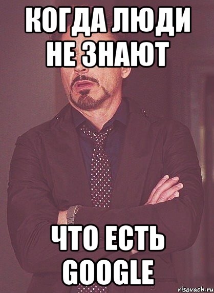 когда люди не знают что есть google, Мем твое выражение лица